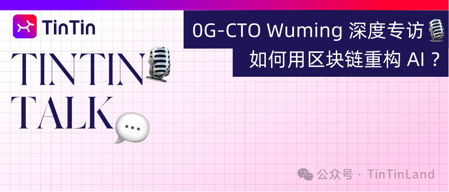 0G-CTO Wuming 深度专访|去中心化 AI 如何成为下一个时代操作系统?