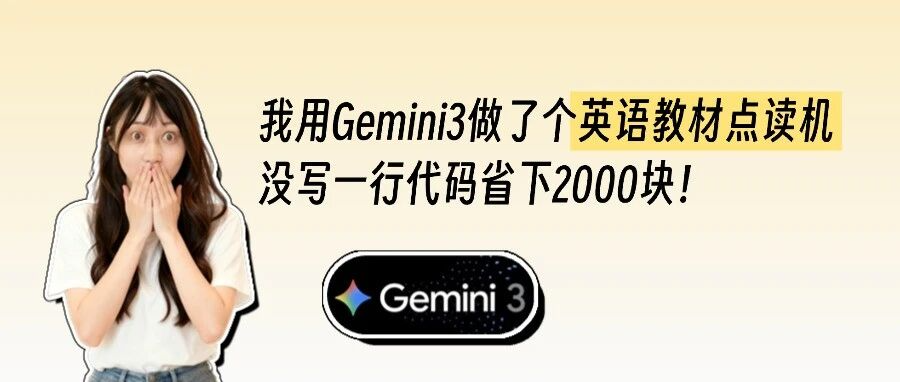 我用Gemini3手搓英语点读机，省下2000块！