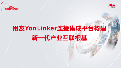用友YonLinker连接集成平台构建新一代产业互联根基