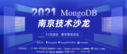 参会指南 | 2021MongoDB南京技术沙龙