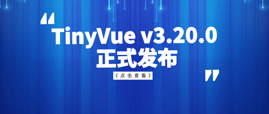 优化永不止步：TinyVue v3.20.0 正式发布，更美观的官网UI，更友好的文档搜索，更强大的主题配置能力~