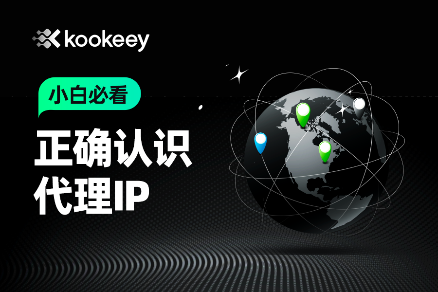 【小白必看】代理IP基础认识与使用全解析
