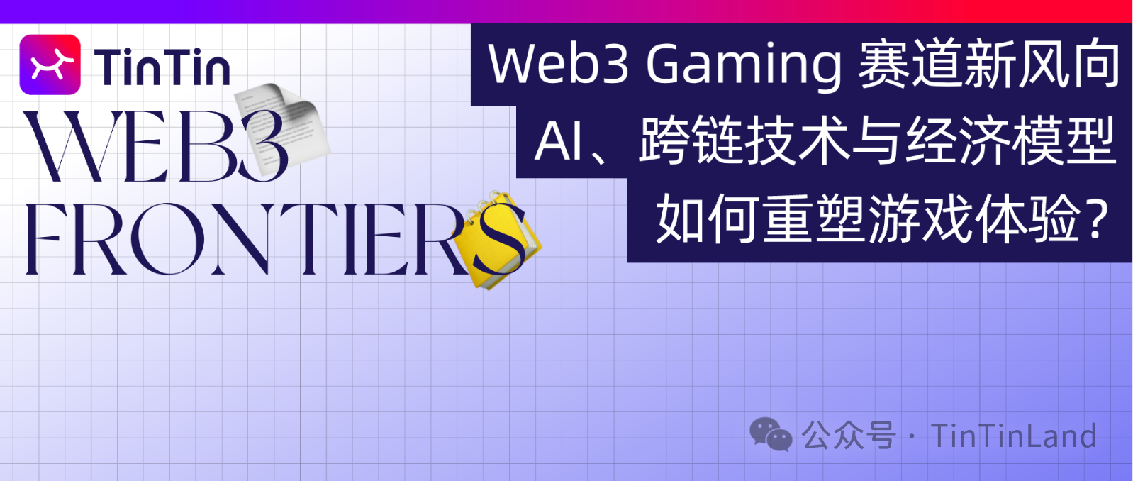 Web3 Gaming 赛道新风向|AI、跨链技术与经济模型如何重塑游戏体验?