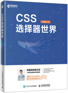 《CSS 选择器世界》读书笔记