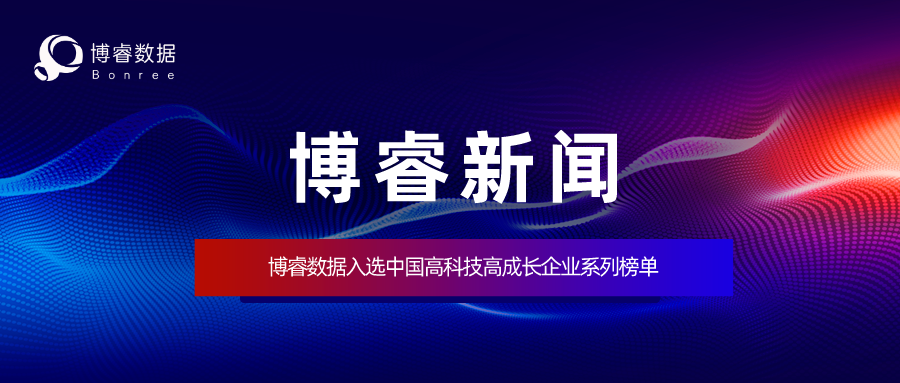 博睿数据入选中国高科技高成长企业系列榜单