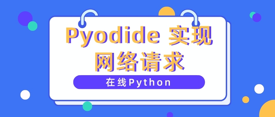 Pyodide 中实现网络请求的 3 种方法