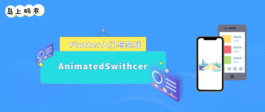 Flutter 使用 AnimatedSwitcher 做场景切换