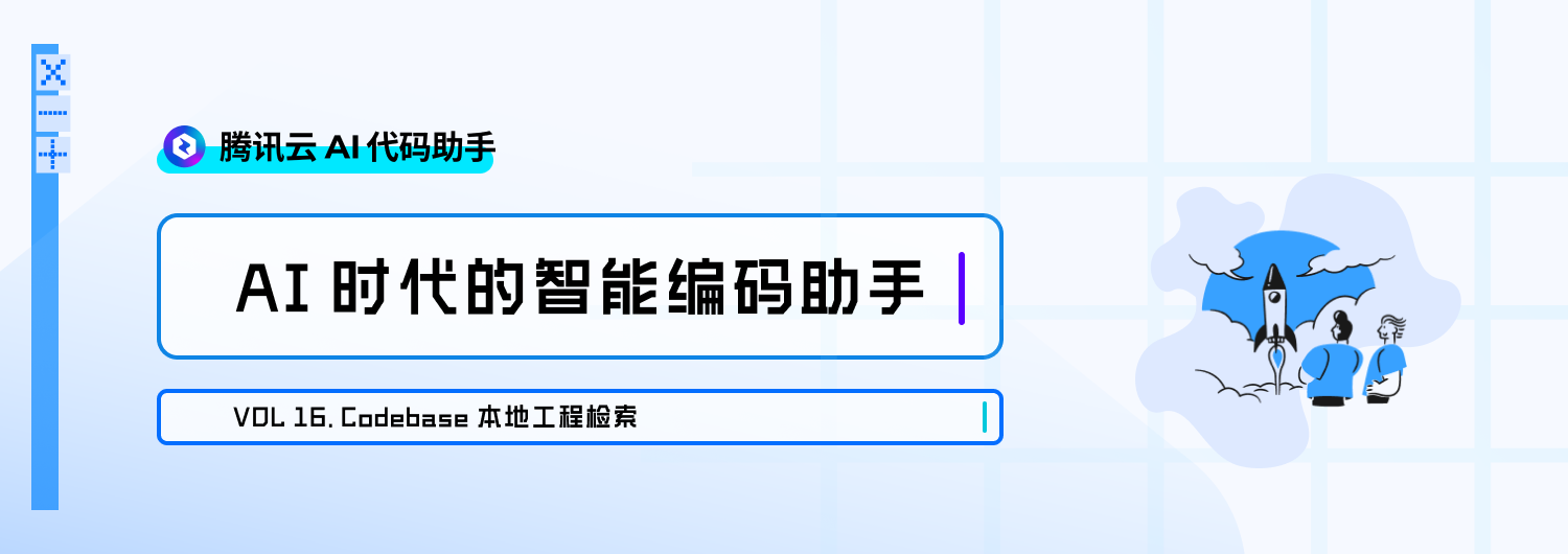 腾讯云 AI 代码助手: Codebase 本地工程检索