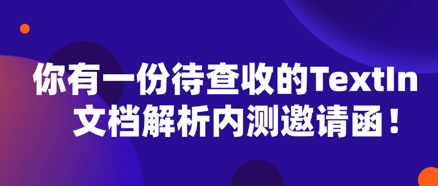 你有一份待查收的TextIn文档解析内测邀请函！