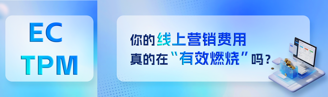 你的线上营销费用,真的在“有效燃烧”吗?