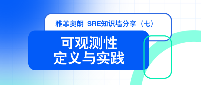 雅菲奥朗SRE知识墙分享（七）：  『可观测性的定义与实践』