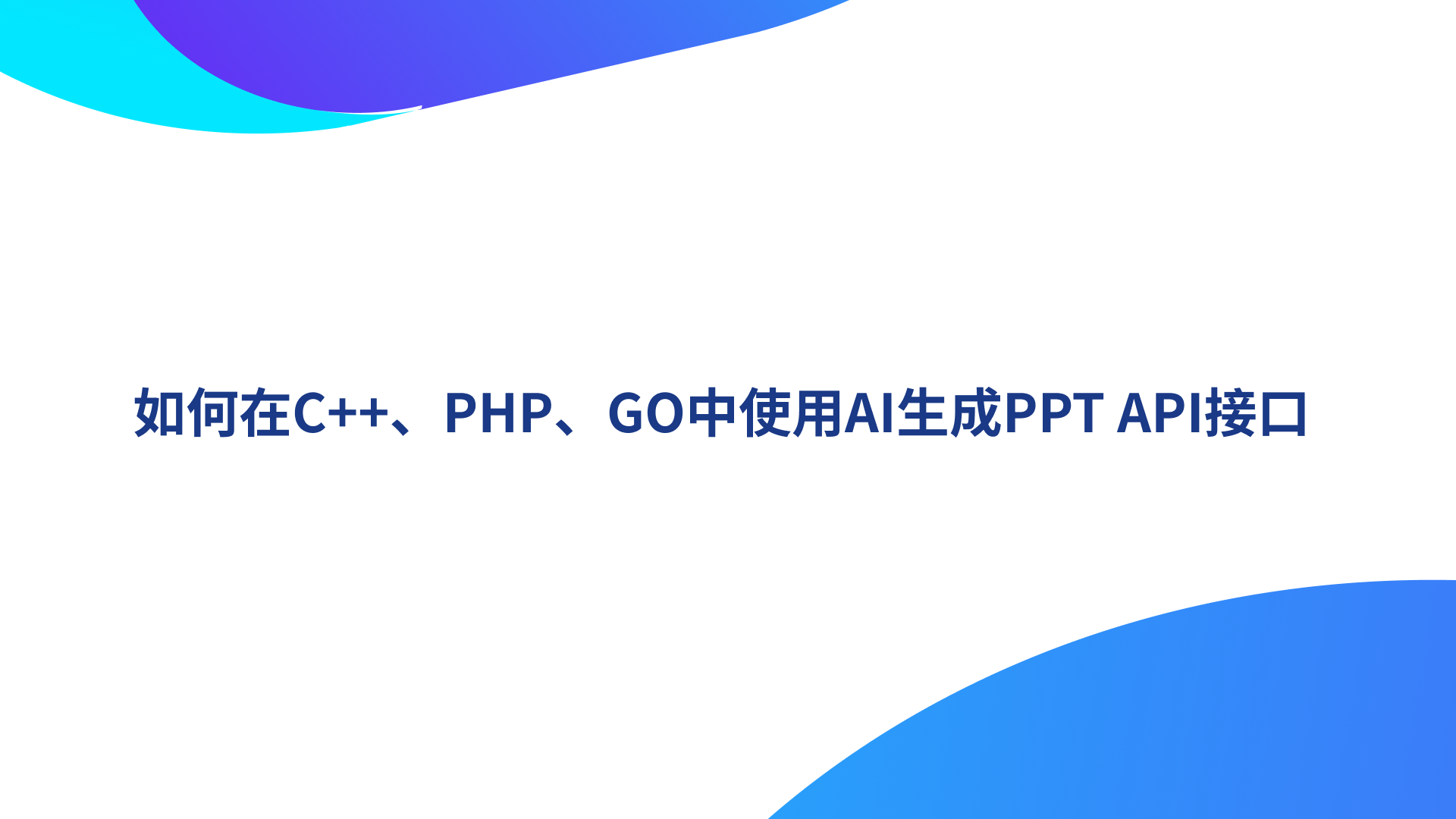 如何在C++、PHP、GO中使用AI生成PPT API接口