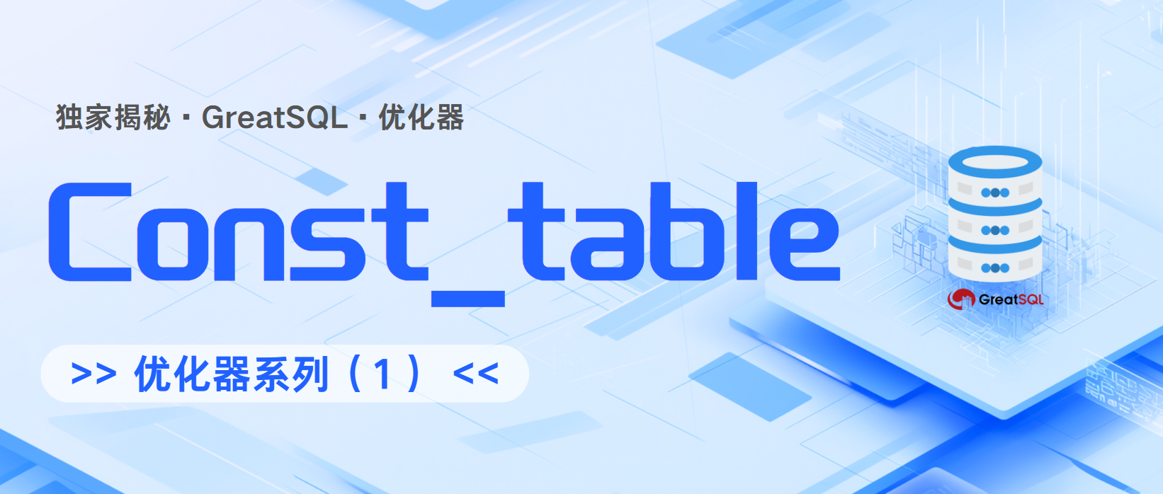 【GreatSQL优化器-01】const_table