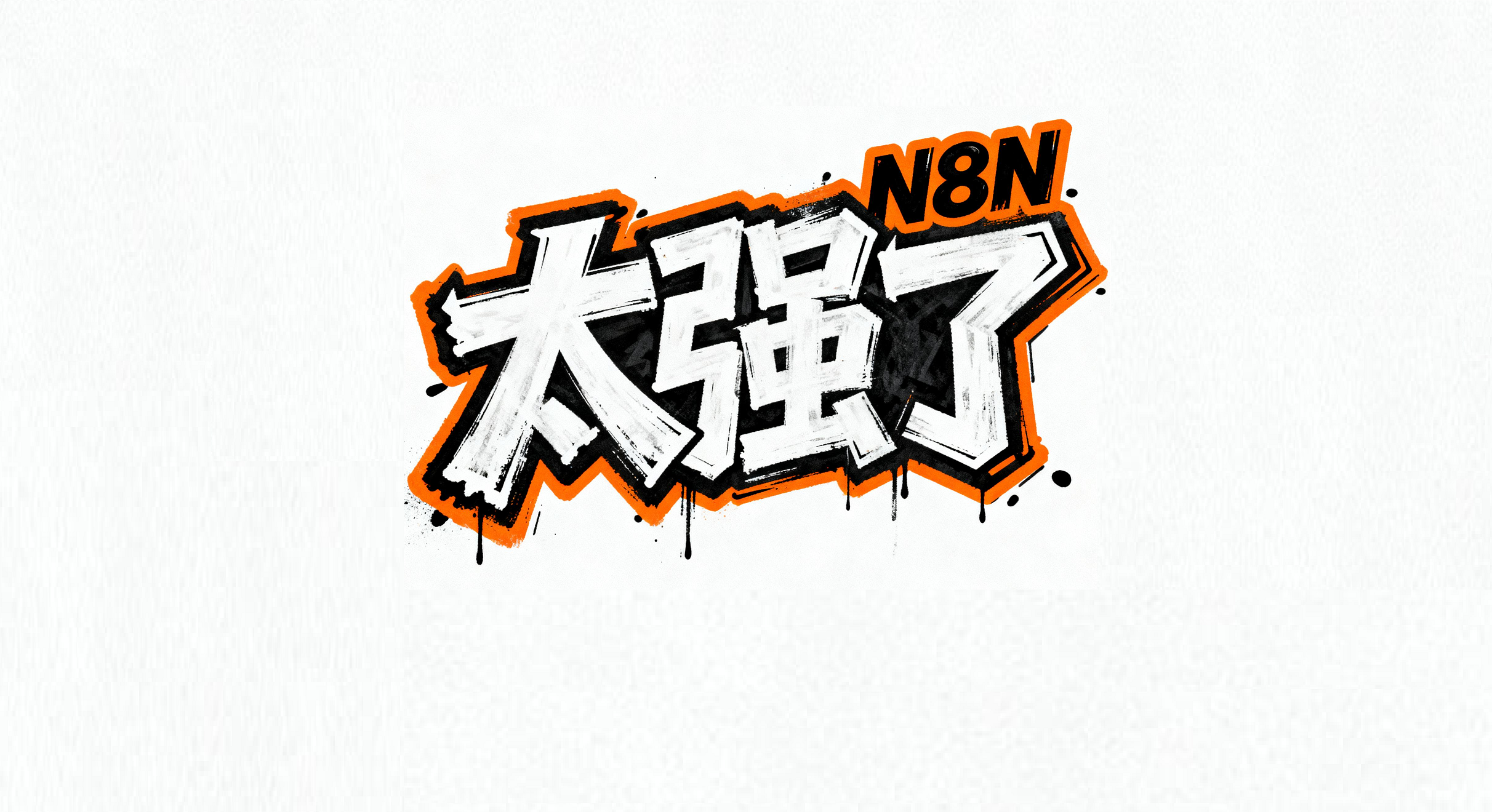 一键生成爆款文章,并自动发布!