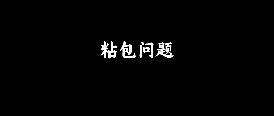 拼多多面试：Netty如何解决粘包问题？