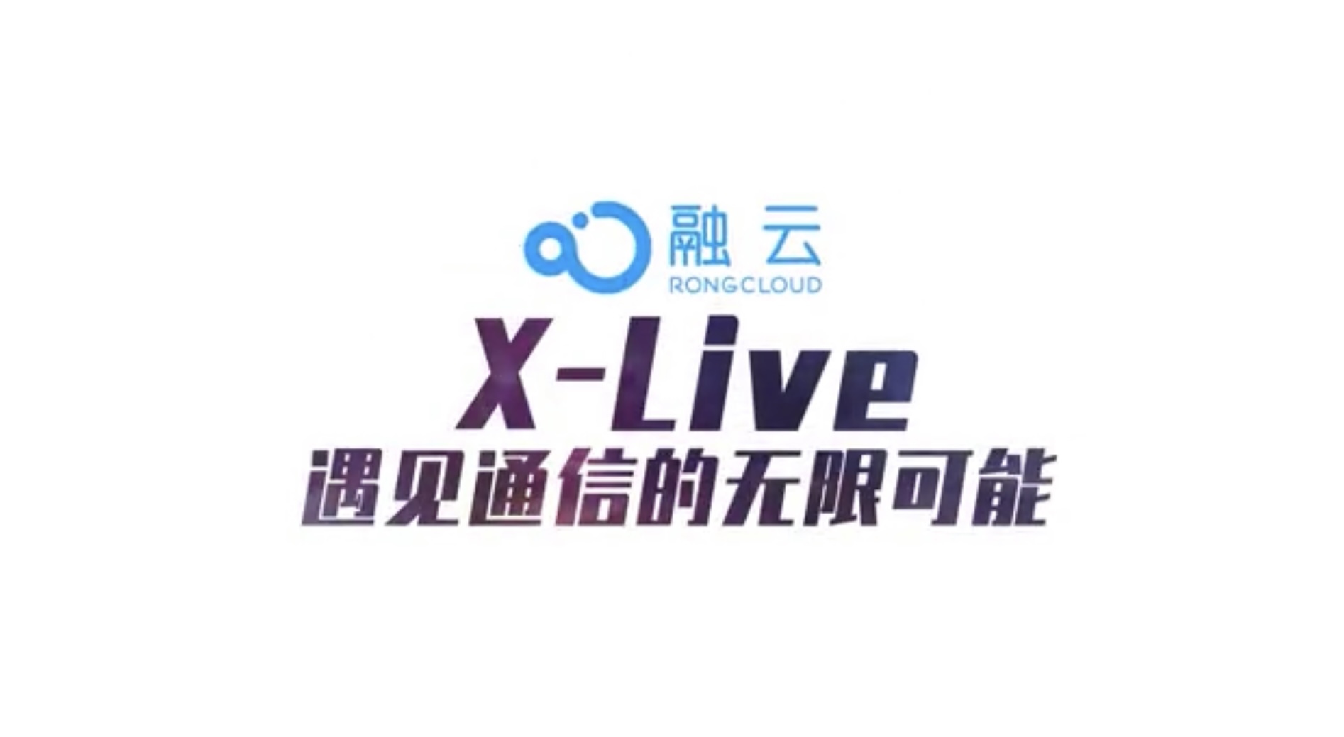 融云 X-Live 系列直播启动，遇见通信的无限可能