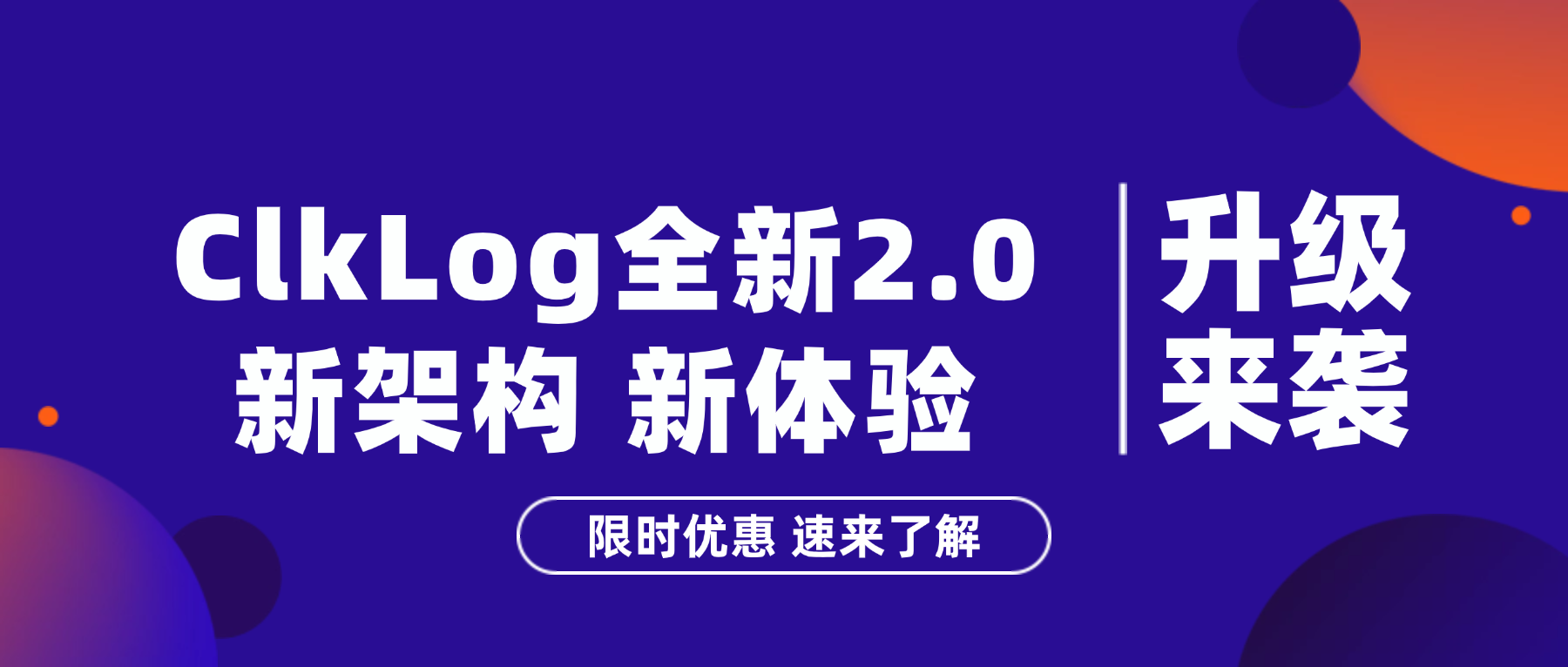 ClkLog埋点与用户行为分析系统2.0：架构升级性能跃迁，限时优惠速来体验