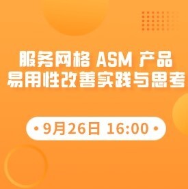 【直播预告】阿里云服务网格 ASM 产品易用性改善实践与思考
