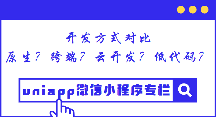 小程序多种开发方式对比-跨端？低代码？原生？还是云开发？