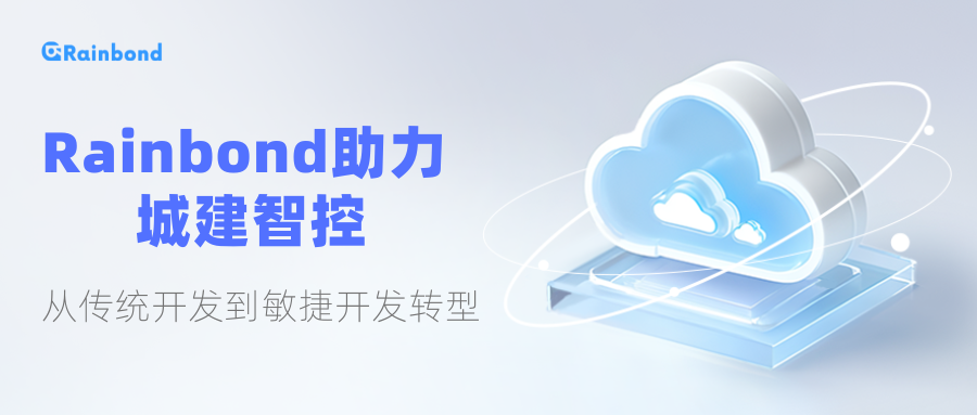 Rainbond 助力城建智控，从传统开发到敏捷开发转型