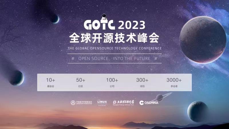 全球开源盛会！GOTC 2023 即将拉开帷幕，15 大分论坛不容错过！