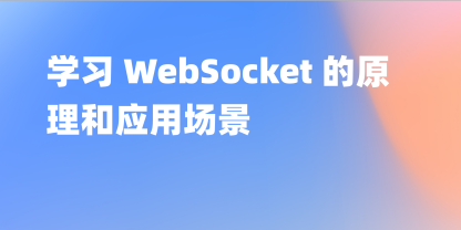 WebSocket 原理详解：全方位解读