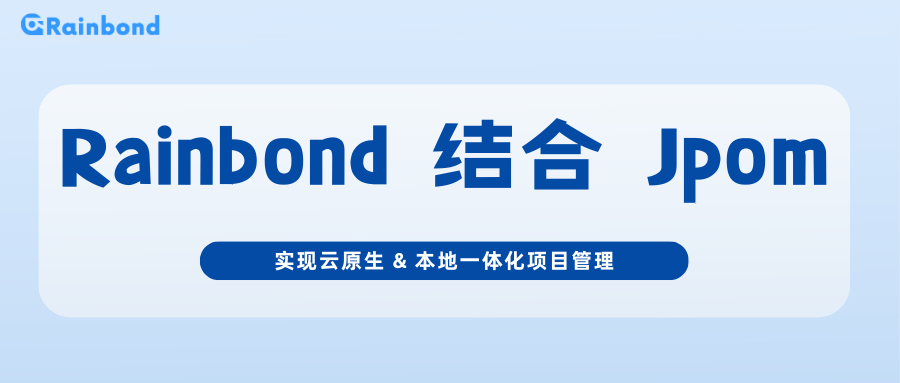 Rainbond 结合 Jpom 实现云原生 & 本地一体化项目管理