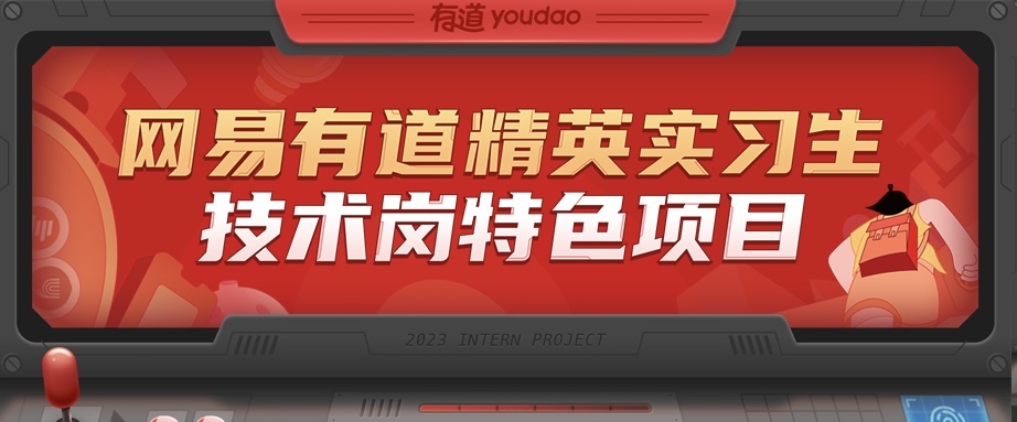 揭秘！网易有道技术岗实习生都在做什么？