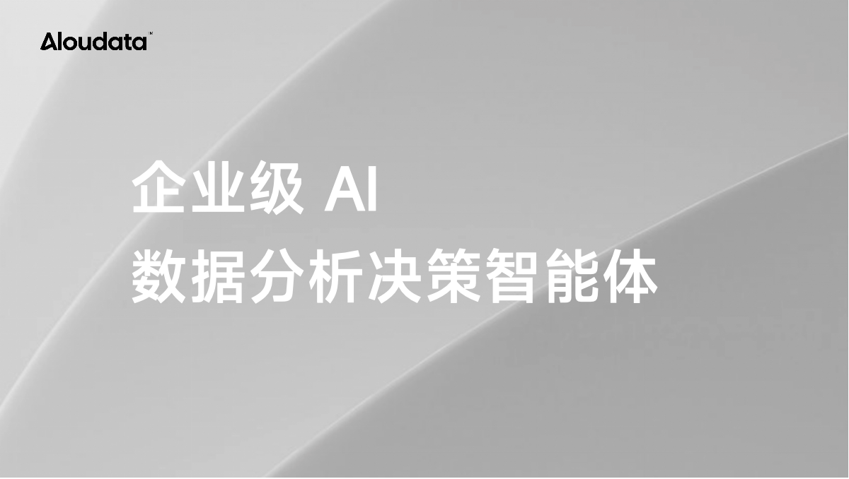 Data Agent 精选推荐:Aloudata Agent 企业级 AI 数据分析“专家”