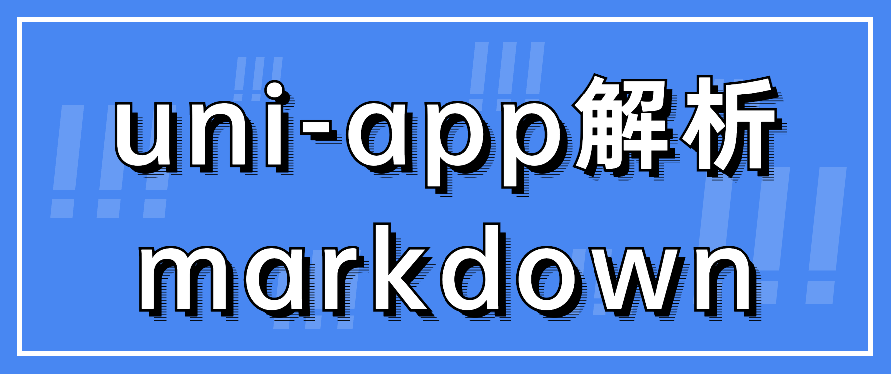 uniapp中解析markdown支持网页和小程序