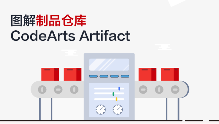 图解制品仓库CodeArts Artifact