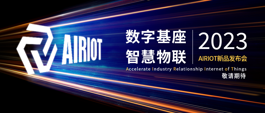 定了！AIRIOT新品发布会，6月6日北京见。