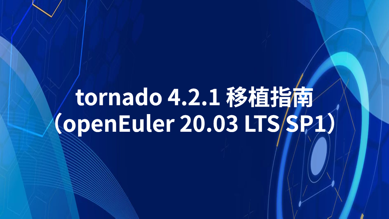 tornado 4.2.1 移植指南（openEuler 20.03 LTS SP1）