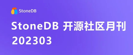 StoneDB 开源社区月刊 | 202303期