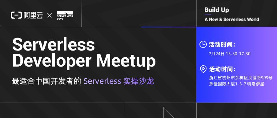 7.24 杭州站 | 阿里云 Serverless Developer Meetup 开放报名！