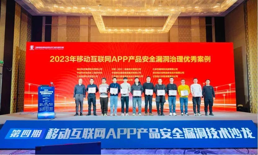 百度安全入选2023年移动互联网APP产品安全漏洞治理十大优秀案例