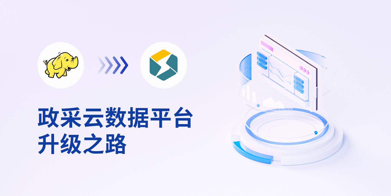 告别 Hadoop,拥抱 StarRocks!政采云数据平台升级之路