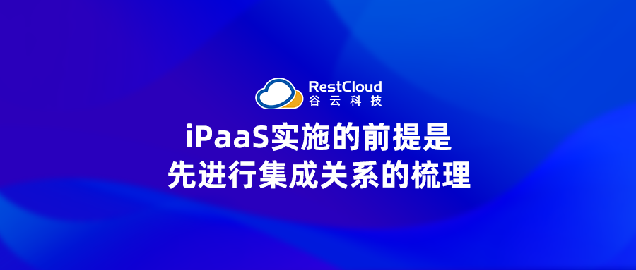 iPaaS实施的前提是先进行集成关系的梳理