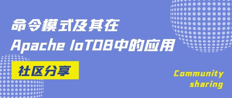 命令模式及其在Apache IoTDB中的应用丨社区分享