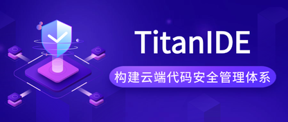 TitanIDE：构建企业级云端代码安全管理体系