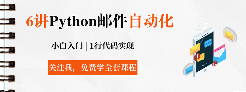 Python终于可以自动收发邮件了，1行代码实现