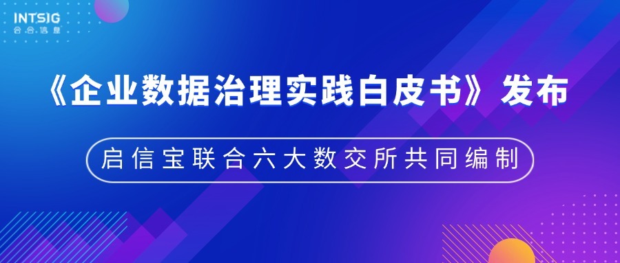 启信宝联合六大数交所共同编制，《企业数据治理实践白皮书》发布