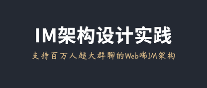 支持百万人超大群聊的Web端IM架构设计与实践