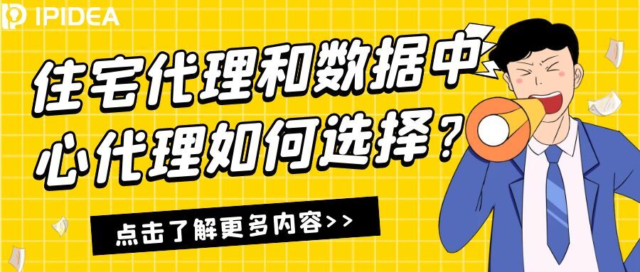 住宅代理和数据中心代理如何选择？