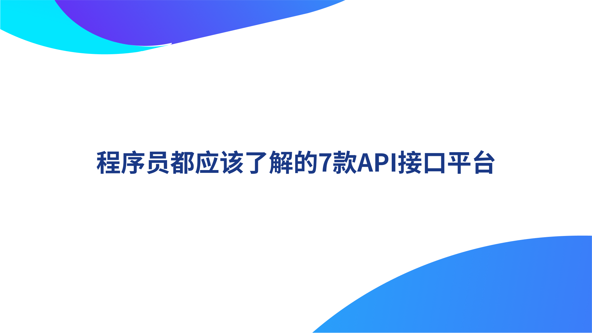 程序员都应该了解的7款API接口平台