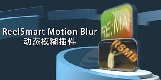 ReelSmart MotionBlur Pro(AE/PR动态模糊插件下载)-Mac&win