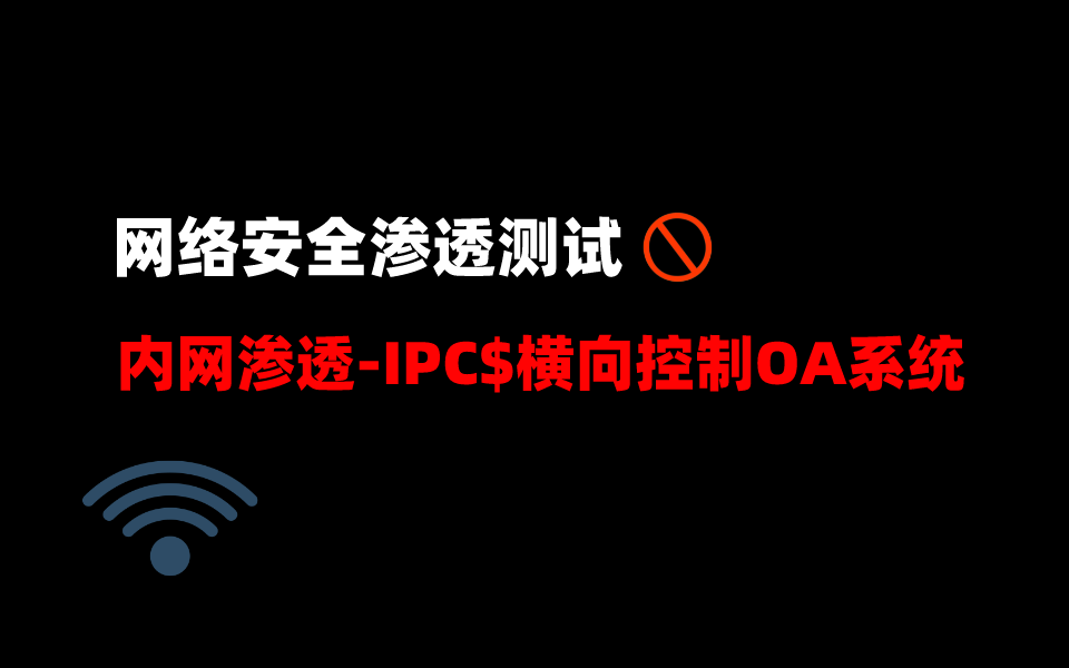内网渗透-IPC$横向控制OA系统【网络安全】