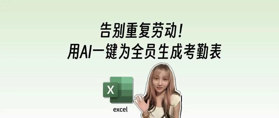 告别重复劳动!用AI一键为全员生成考勤表格丨excel提效