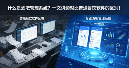什么是酒吧管理系统?一文讲透对比普通餐饮软件的区别!