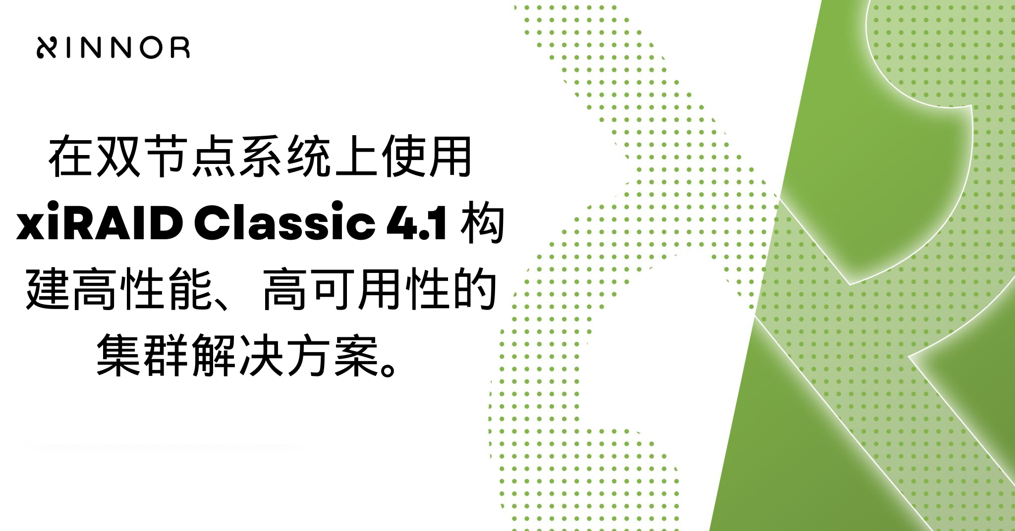 高性能、高可用的 Lustre 解决方案:使用 xiRAID 4.1 在双节点共享 NVMe 环境下